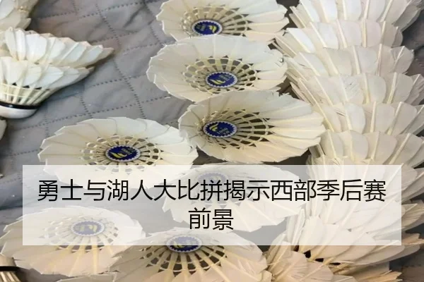 勇士与湖人大比拼揭示西部季后赛前景